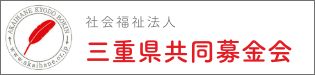 三重県共同募金会ホームページ