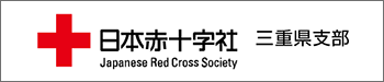 日本赤十字社 三重県支部バナー