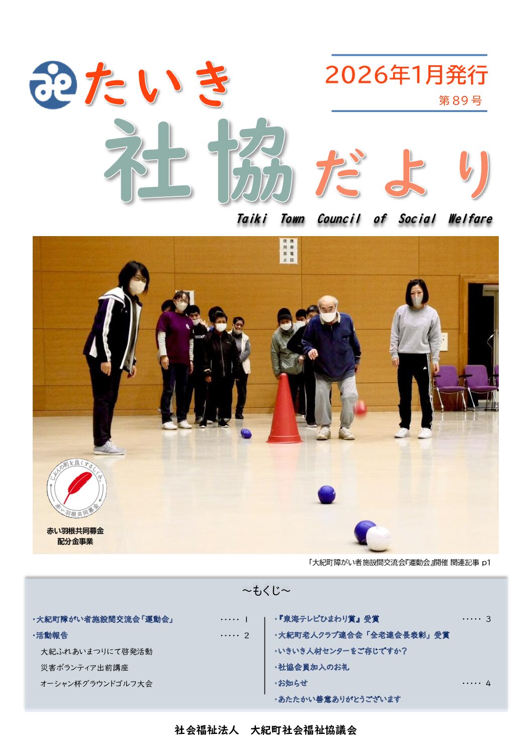 社協だより【第89号】（2026年1月発行）